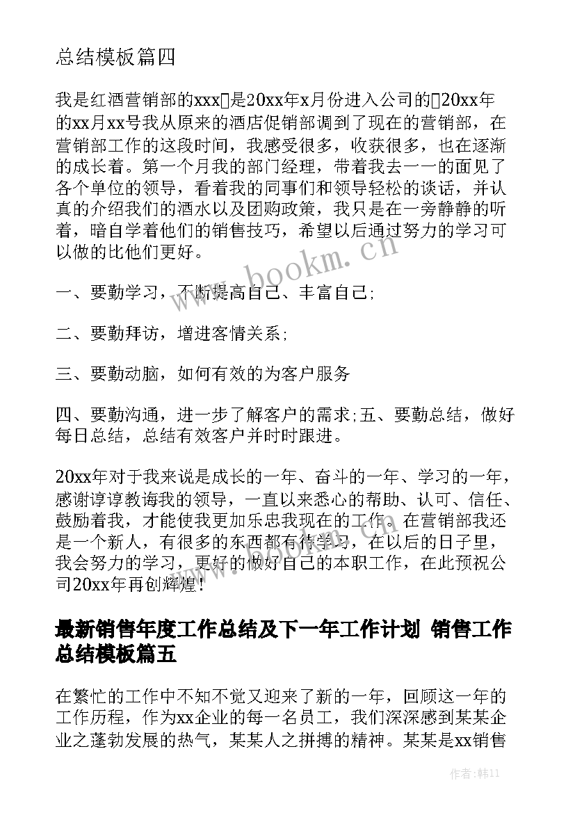 最新销售年度工作总结及下一年工作计划 销售工作总结模板