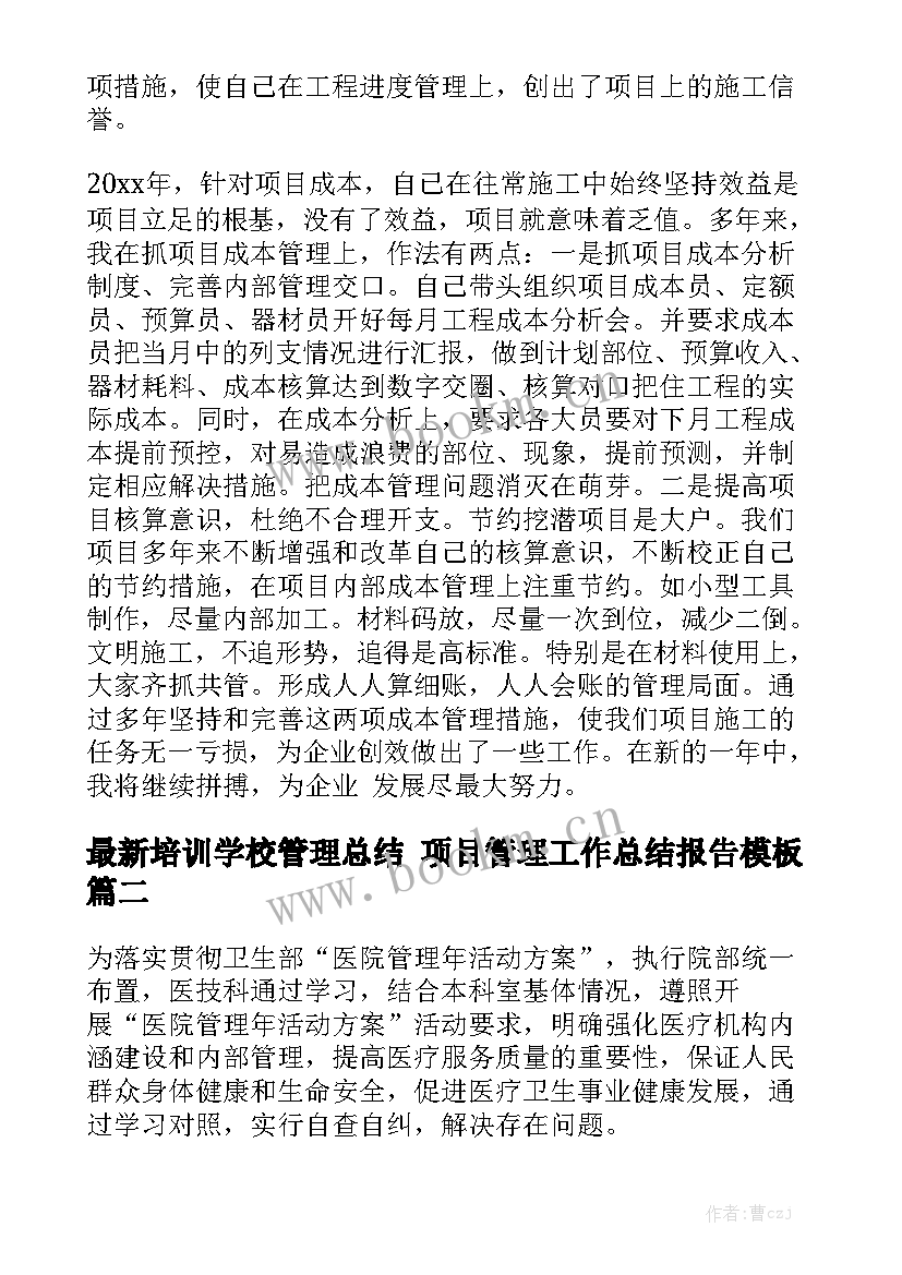 最新培训学校管理总结 项目管理工作总结报告模板