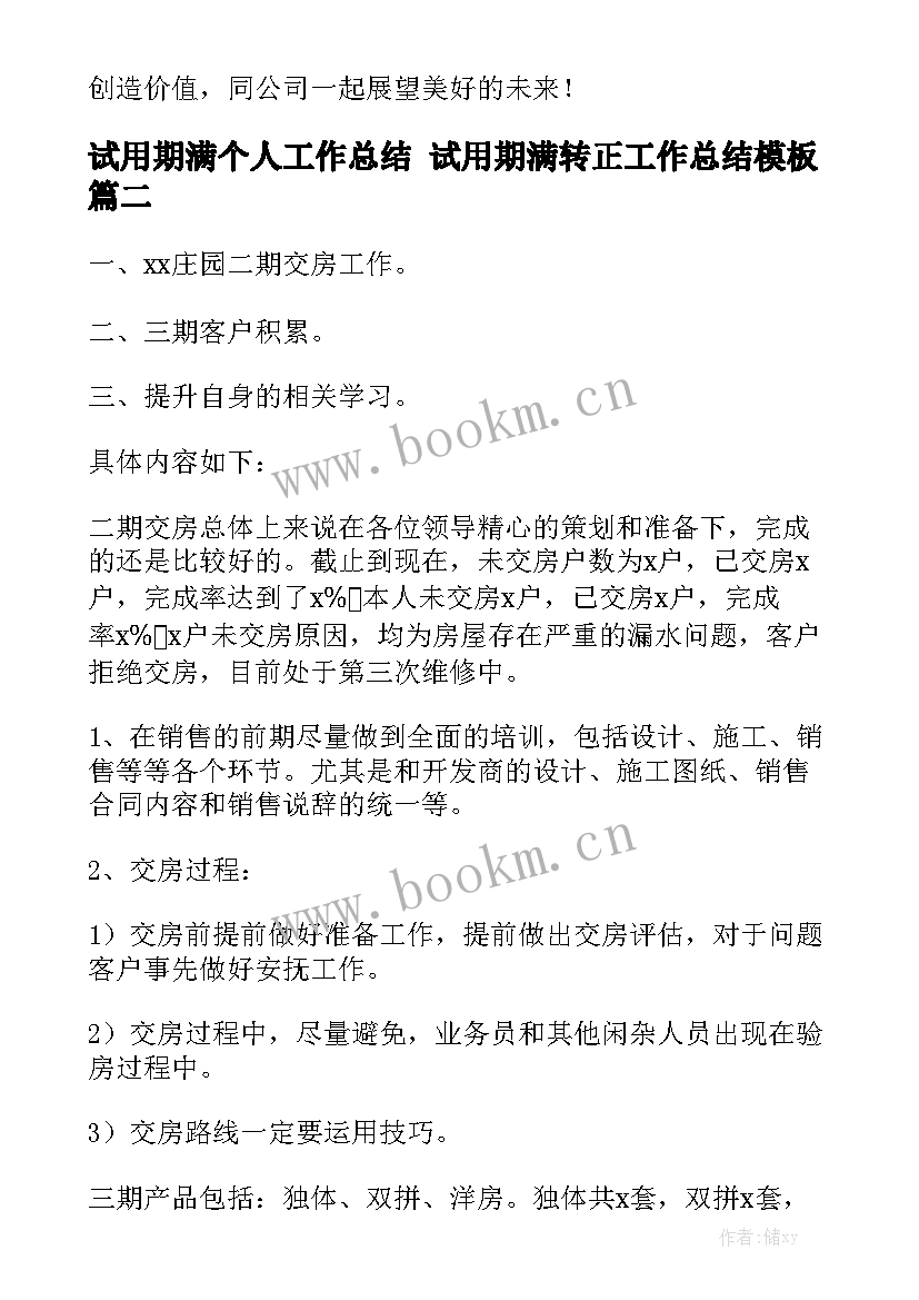 试用期满个人工作总结 试用期满转正工作总结模板