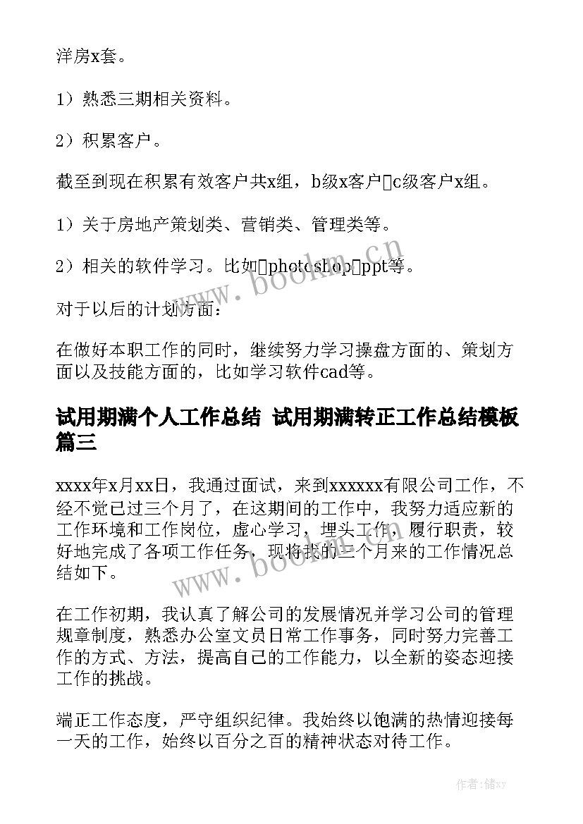 试用期满个人工作总结 试用期满转正工作总结模板