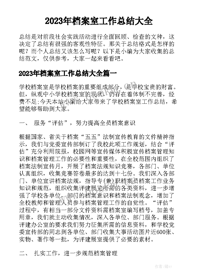 2023年档案室工作总结大全