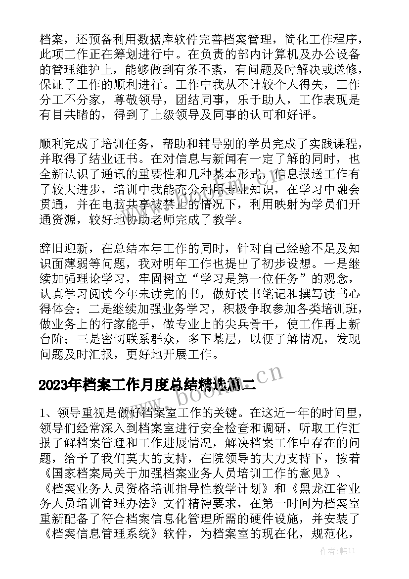 2023年档案工作月度总结精选