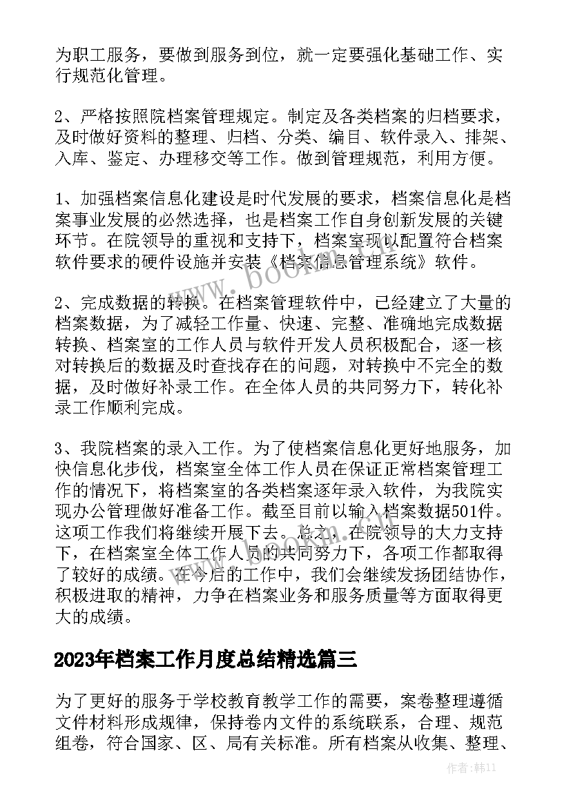 2023年档案工作月度总结精选