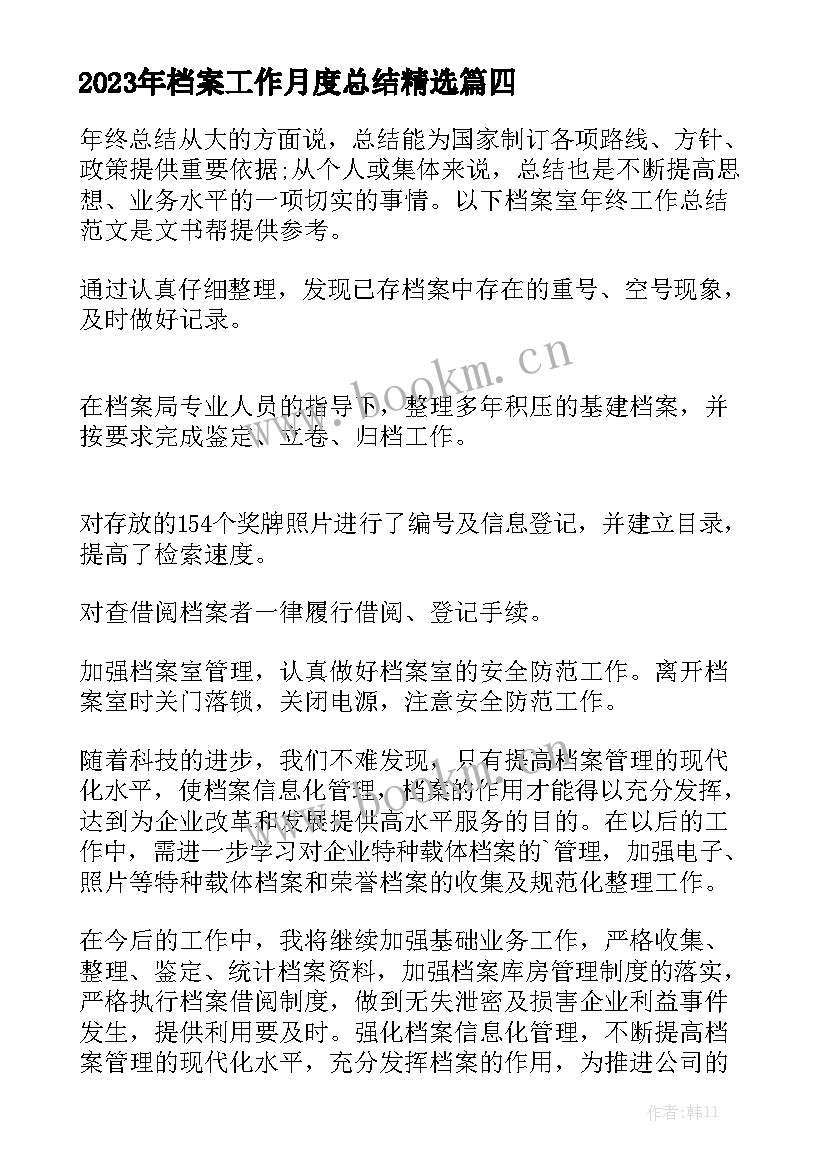 2023年档案工作月度总结精选