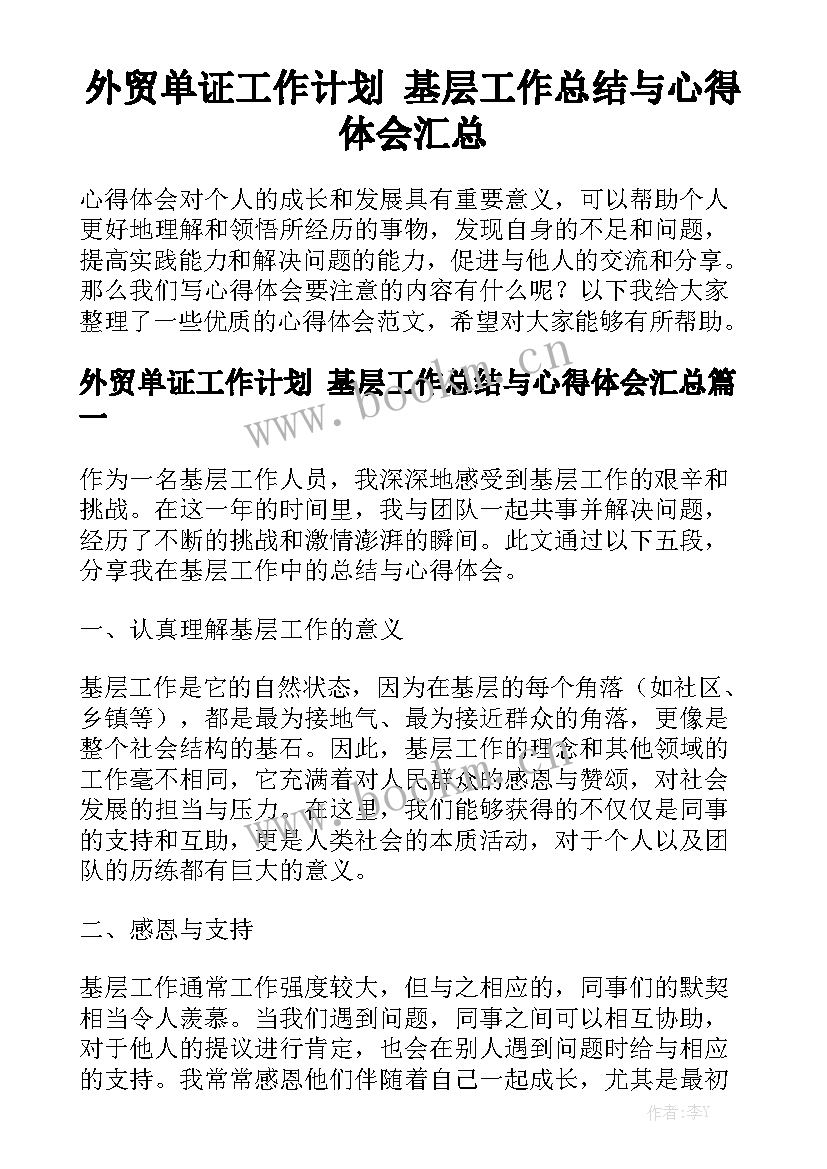 外贸单证工作计划 基层工作总结与心得体会汇总