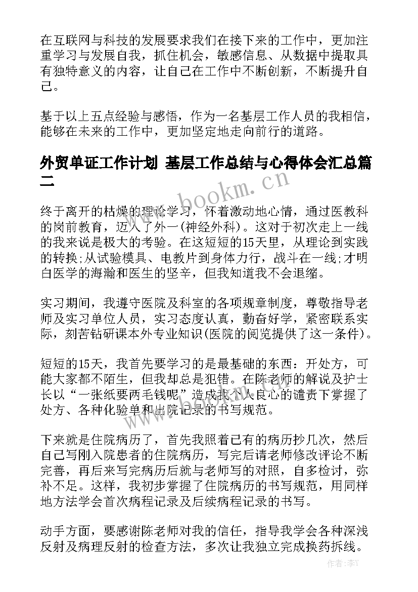 外贸单证工作计划 基层工作总结与心得体会汇总