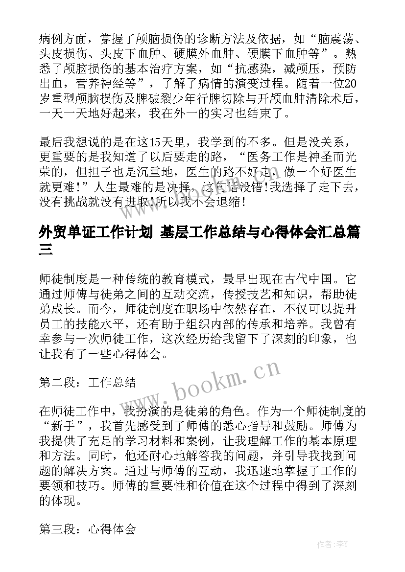 外贸单证工作计划 基层工作总结与心得体会汇总