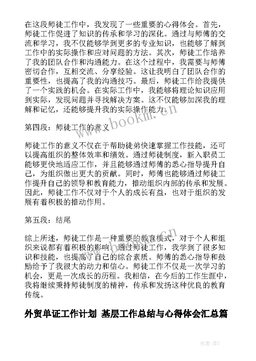 外贸单证工作计划 基层工作总结与心得体会汇总