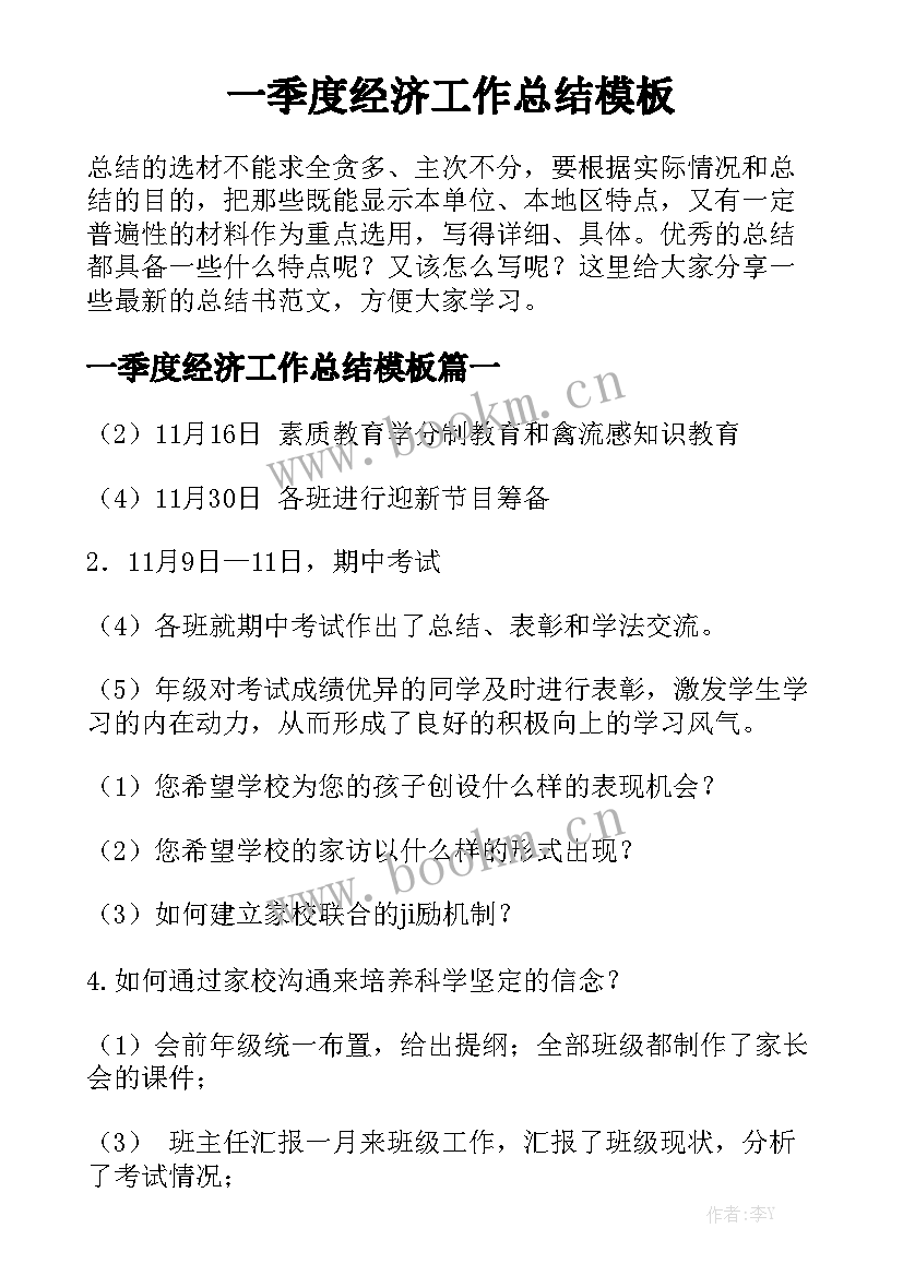 一季度经济工作总结模板