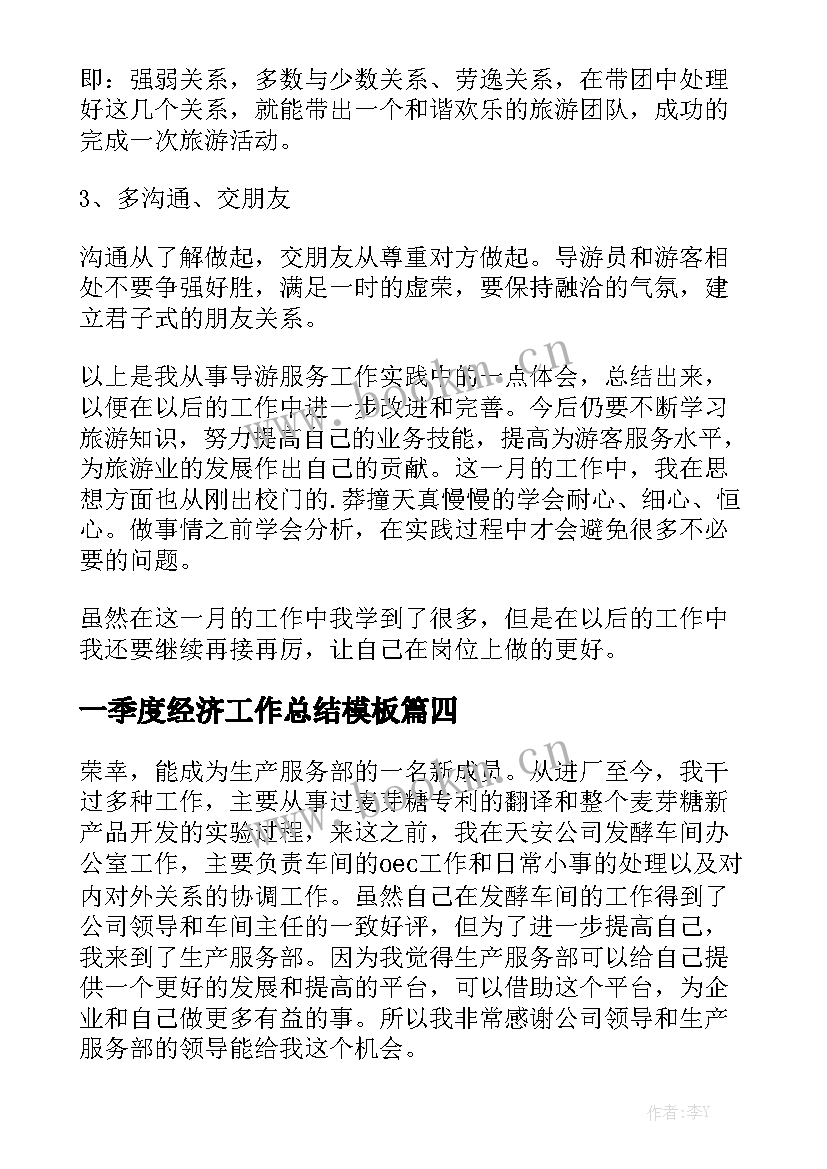 一季度经济工作总结模板