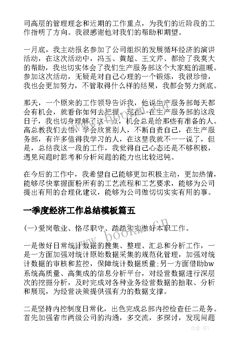 一季度经济工作总结模板