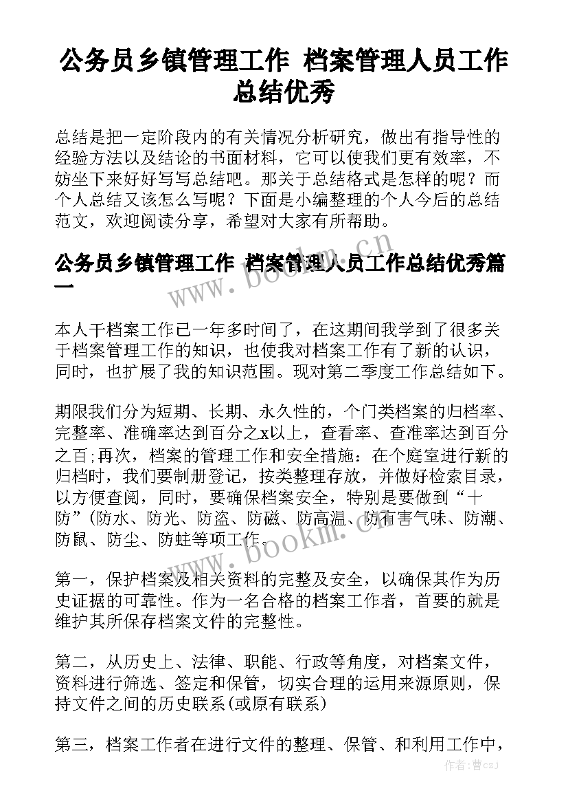 公务员乡镇管理工作 档案管理人员工作总结优秀