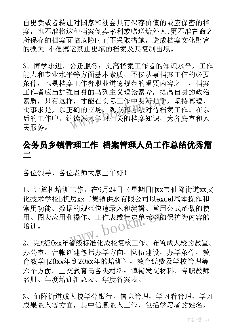 公务员乡镇管理工作 档案管理人员工作总结优秀