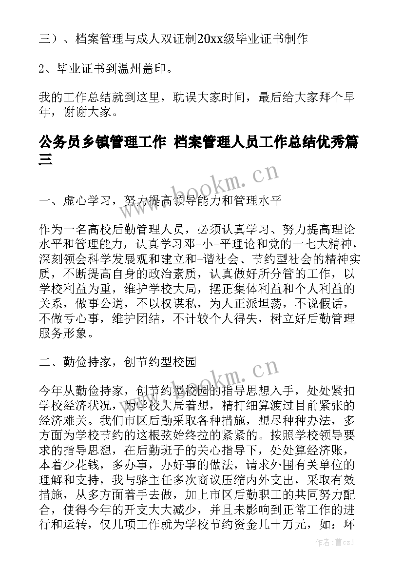 公务员乡镇管理工作 档案管理人员工作总结优秀