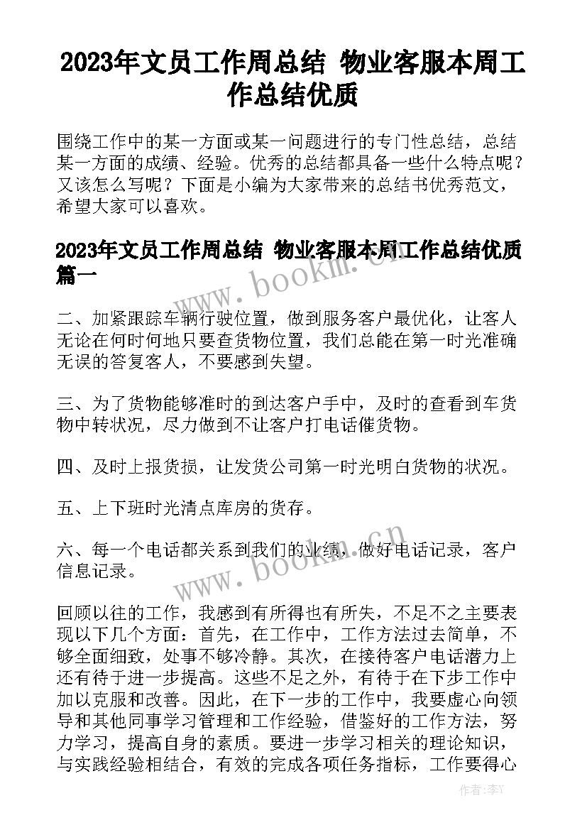 2023年文员工作周总结 物业客服本周工作总结优质