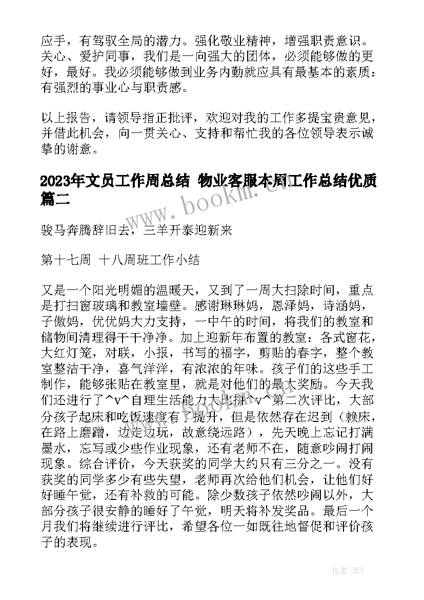 2023年文员工作周总结 物业客服本周工作总结优质