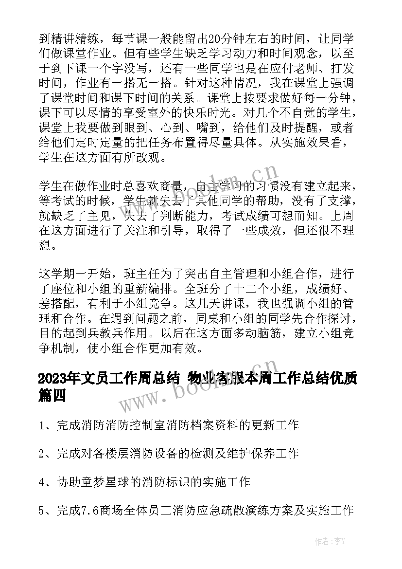 2023年文员工作周总结 物业客服本周工作总结优质