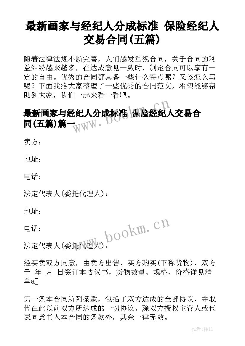 最新画家与经纪人分成标准 保险经纪人交易合同(五篇)