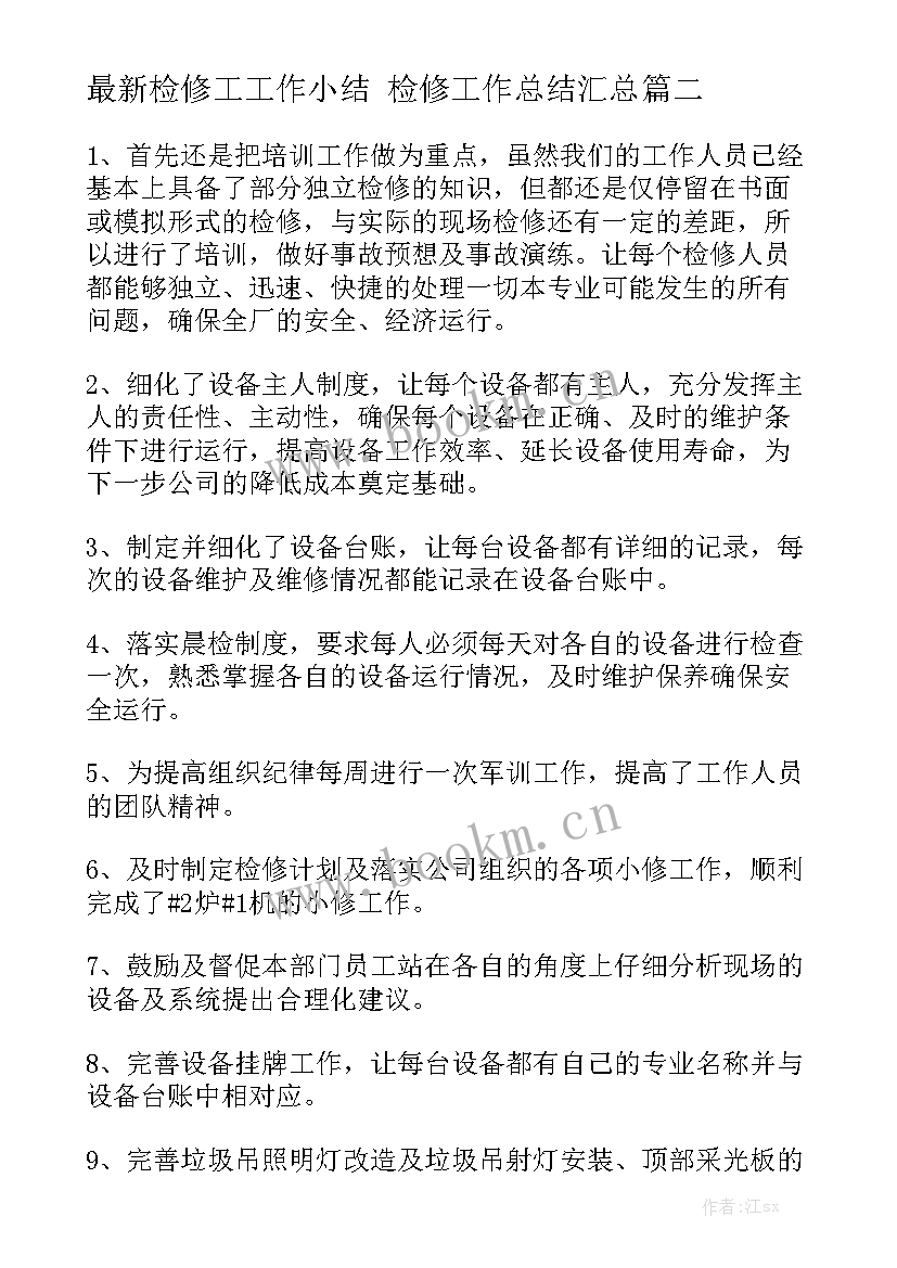 最新检修工工作小结 检修工作总结汇总