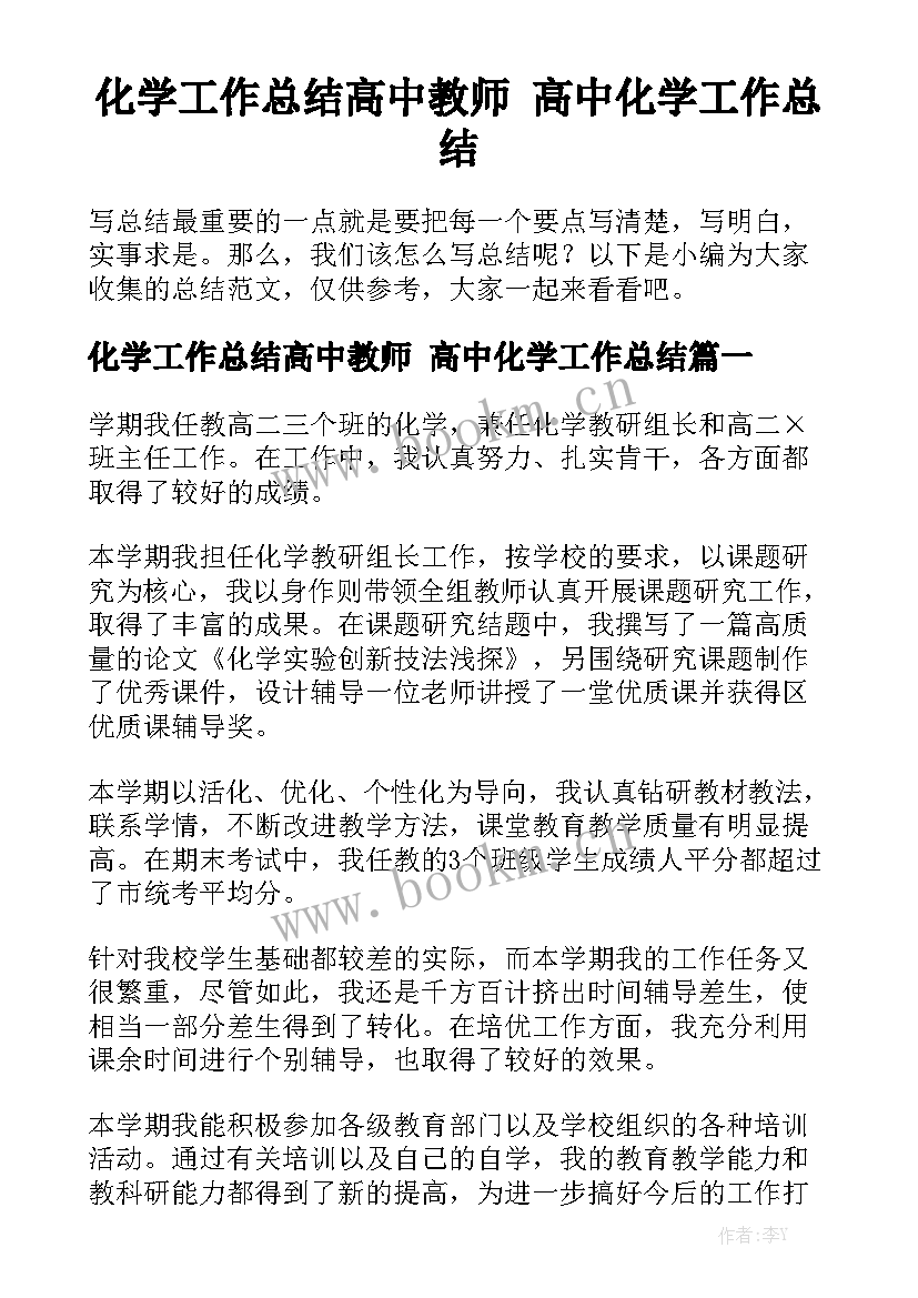 化学工作总结高中教师 高中化学工作总结