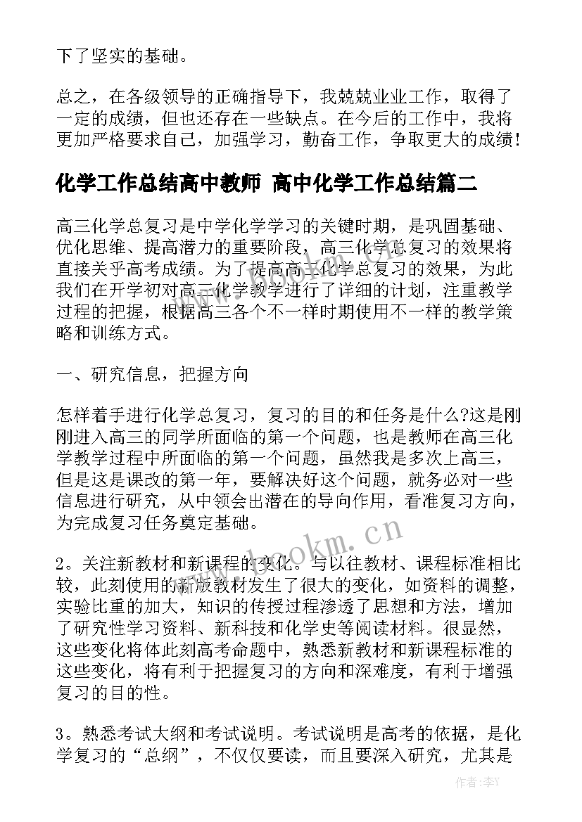 化学工作总结高中教师 高中化学工作总结