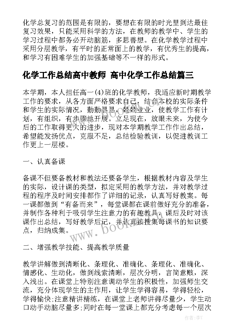 化学工作总结高中教师 高中化学工作总结