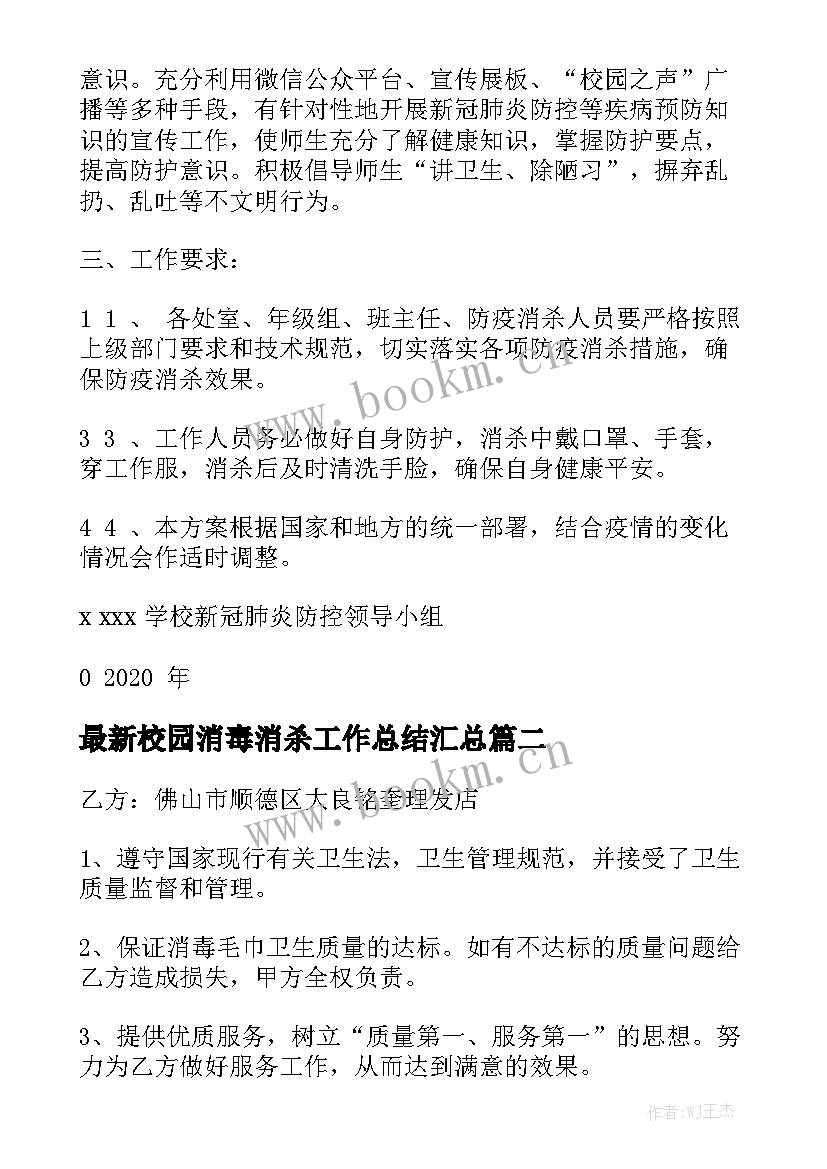 最新校园消毒消杀工作总结汇总