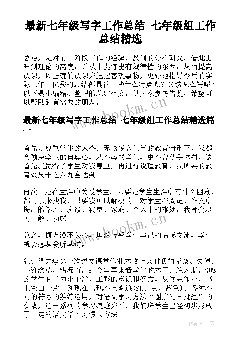 最新七年级写字工作总结 七年级组工作总结精选