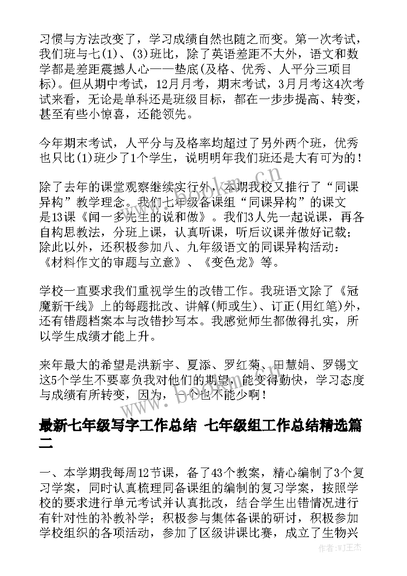 最新七年级写字工作总结 七年级组工作总结精选