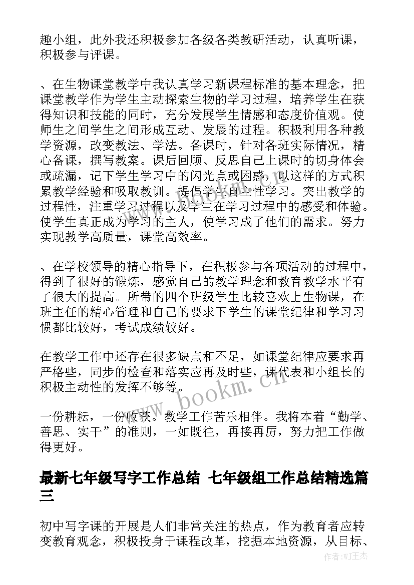 最新七年级写字工作总结 七年级组工作总结精选