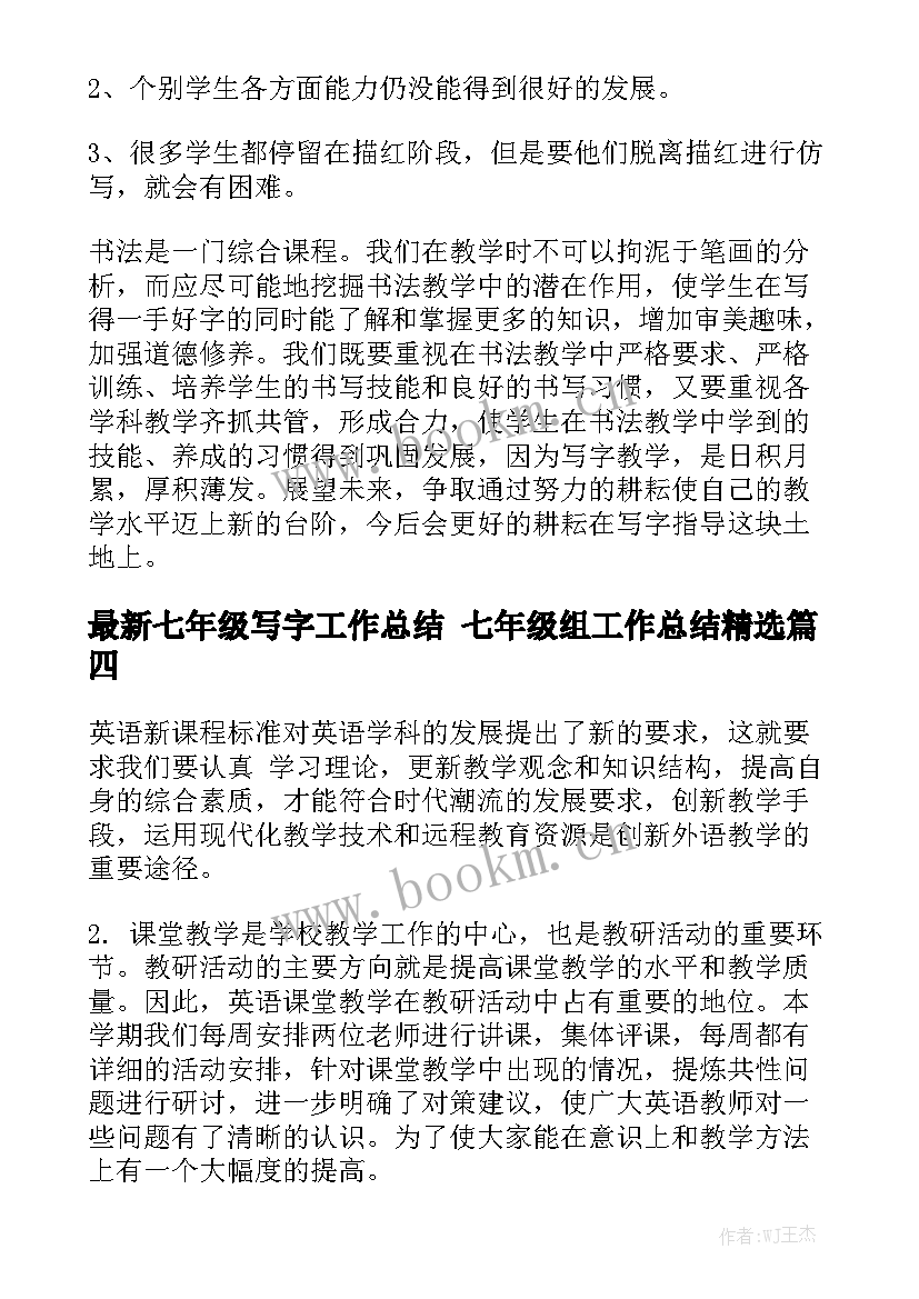 最新七年级写字工作总结 七年级组工作总结精选