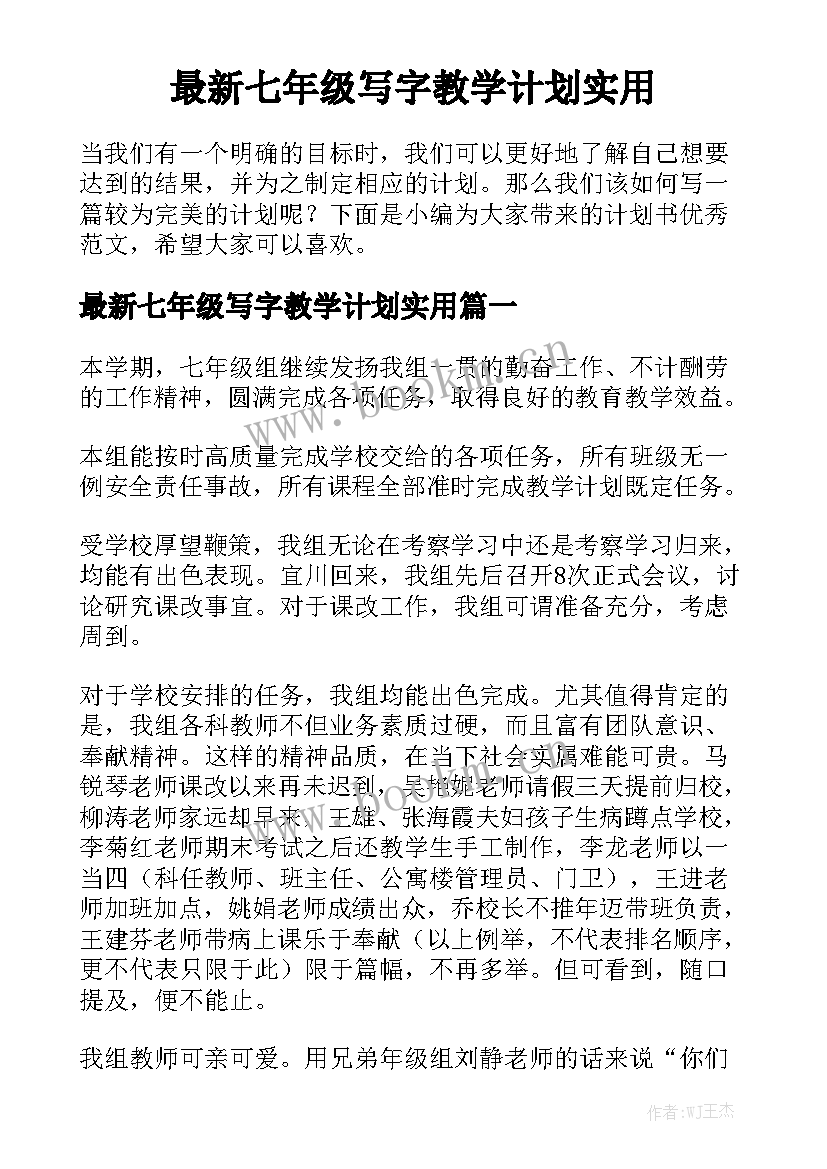 最新七年级写字教学计划实用