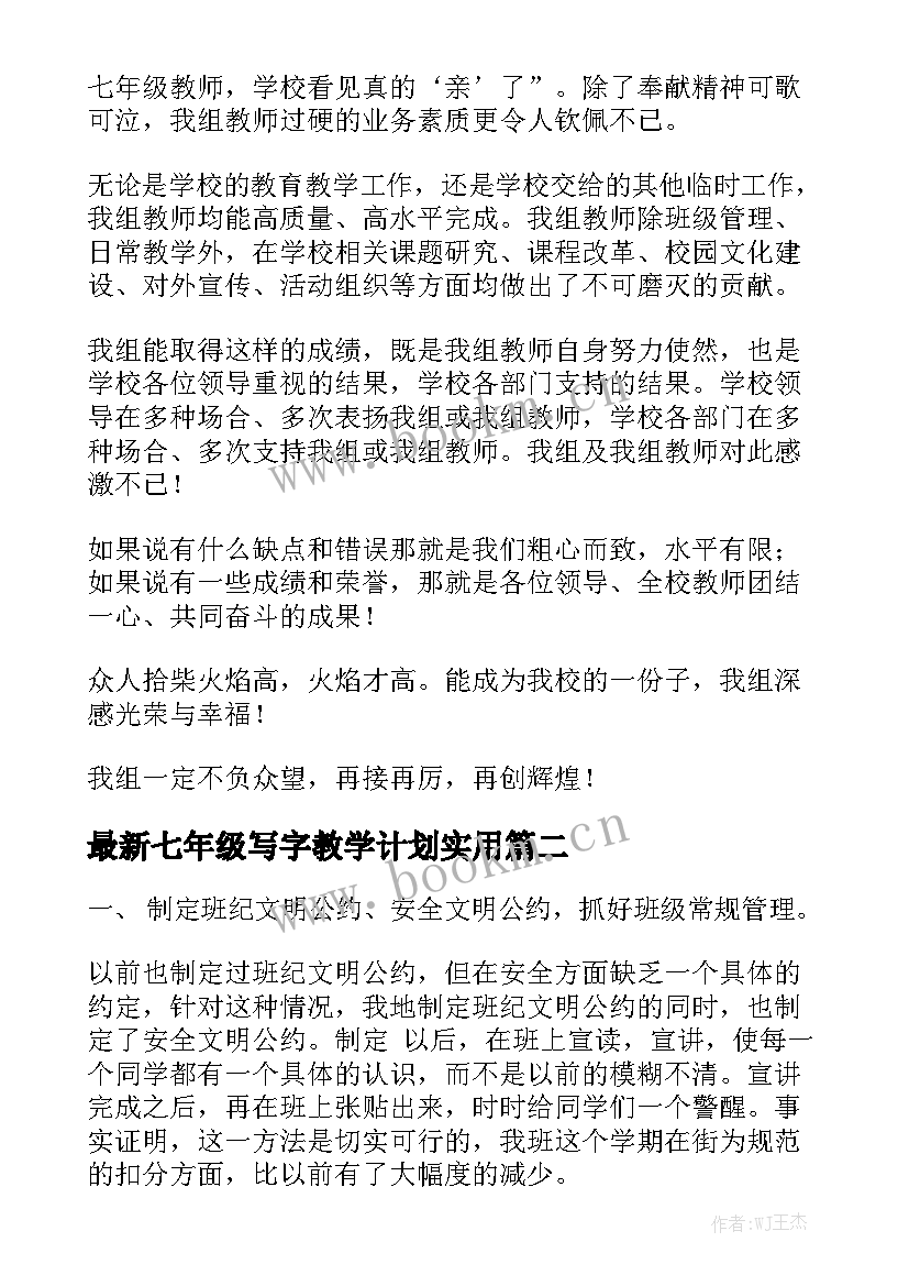 最新七年级写字教学计划实用