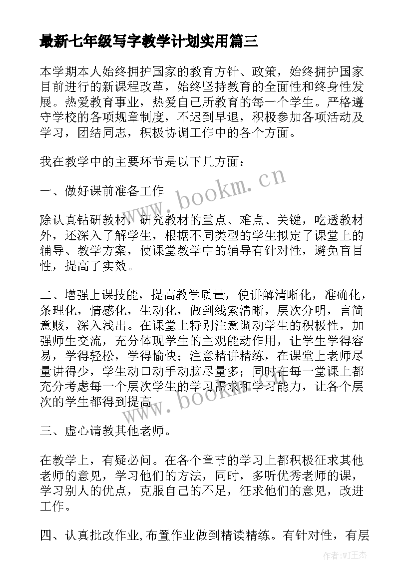 最新七年级写字教学计划实用