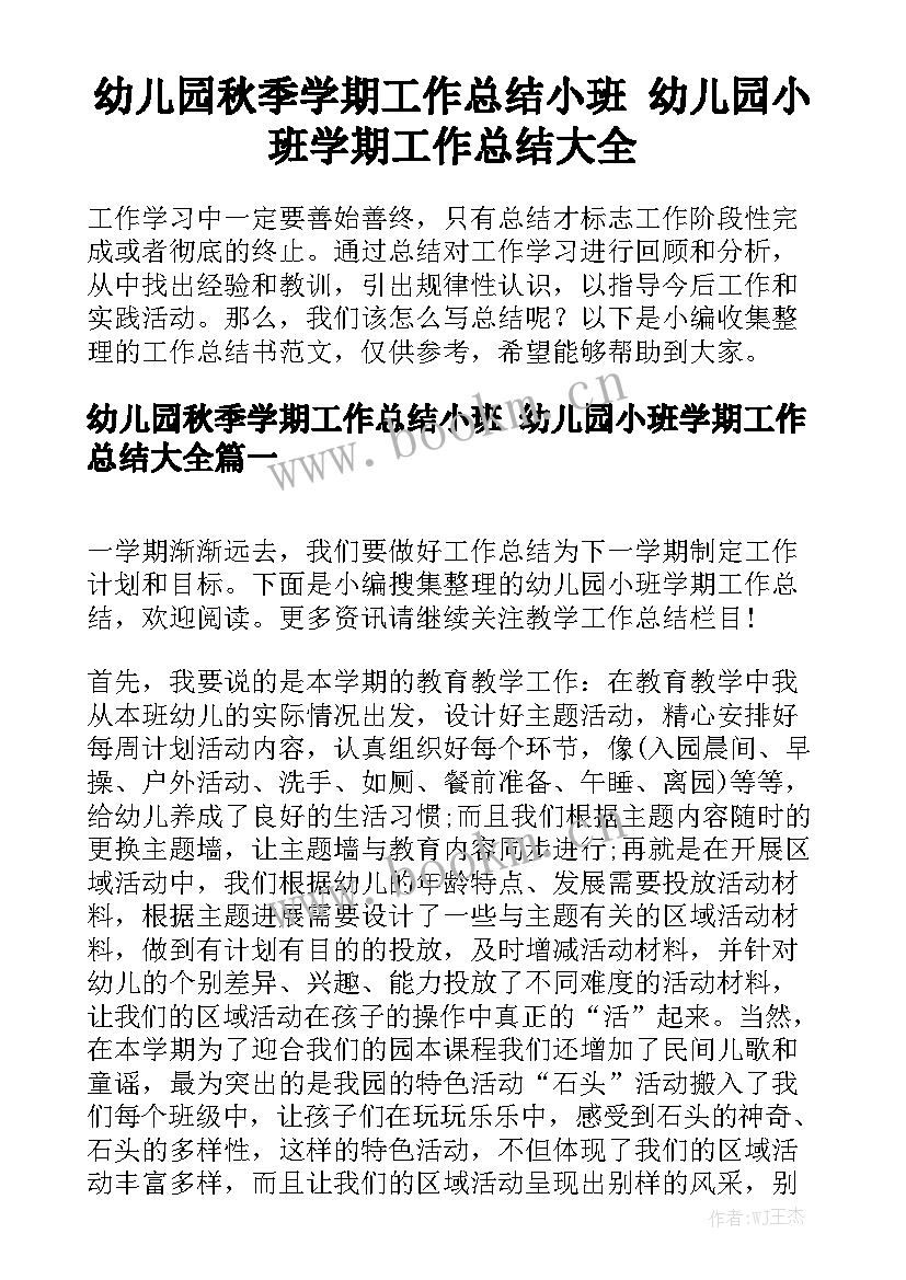 幼儿园秋季学期工作总结小班 幼儿园小班学期工作总结大全