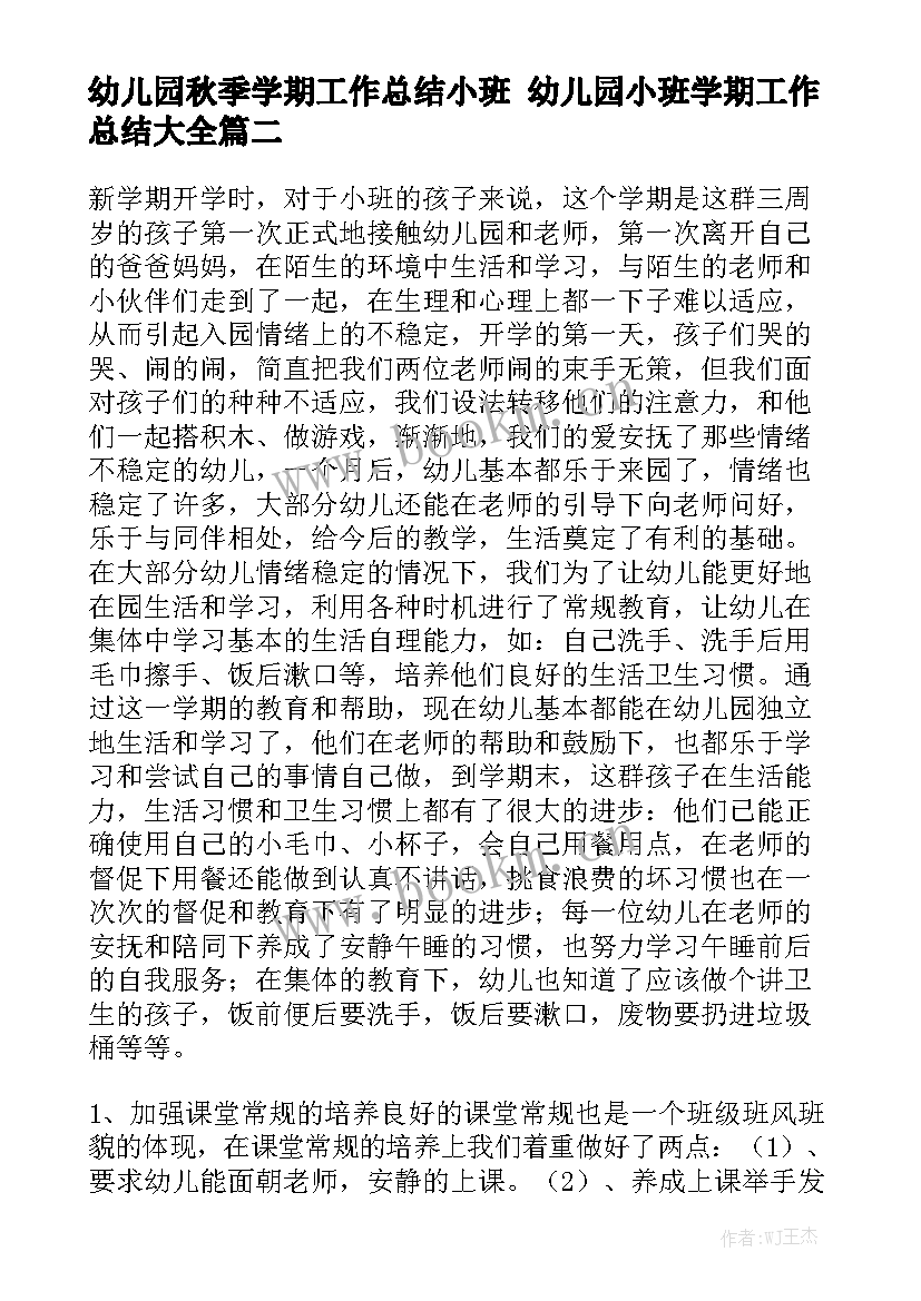 幼儿园秋季学期工作总结小班 幼儿园小班学期工作总结大全