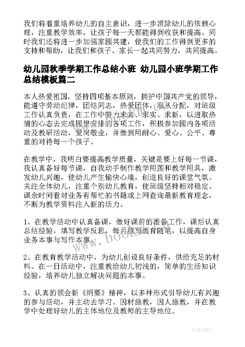 幼儿园秋季学期工作总结小班 幼儿园小班学期工作总结模板