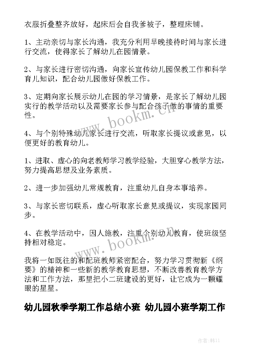 幼儿园秋季学期工作总结小班 幼儿园小班学期工作总结模板