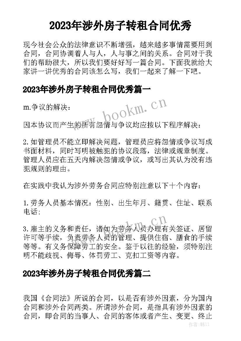 2023年涉外房子转租合同优秀