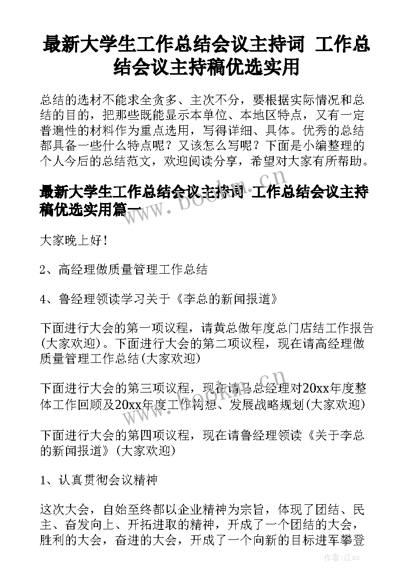 最新大学生工作总结会议主持词 工作总结会议主持稿优选实用