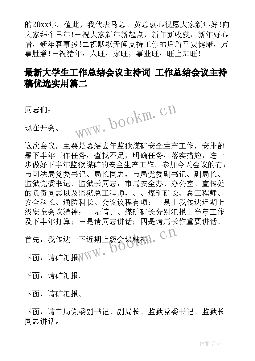 最新大学生工作总结会议主持词 工作总结会议主持稿优选实用