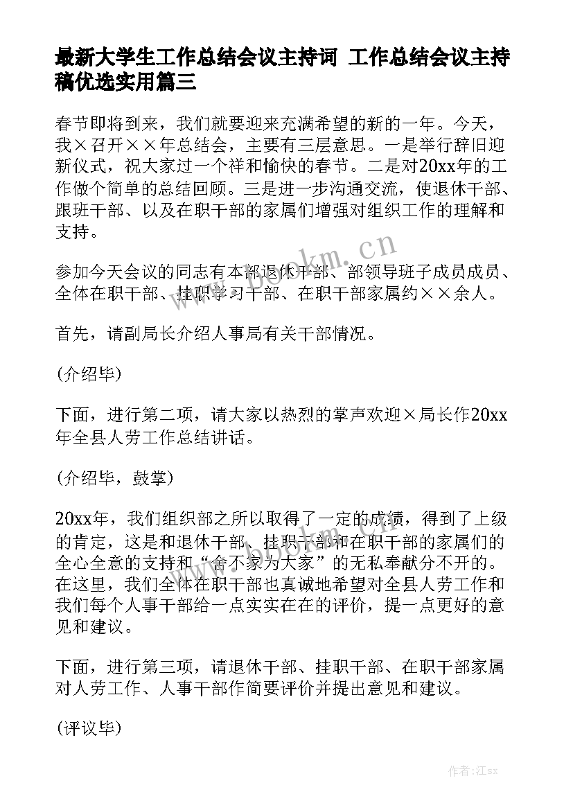 最新大学生工作总结会议主持词 工作总结会议主持稿优选实用