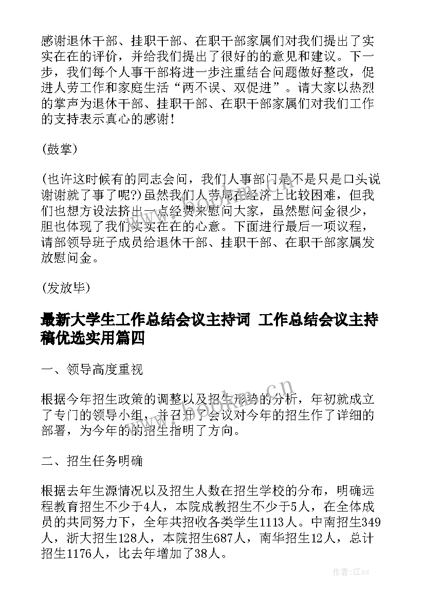 最新大学生工作总结会议主持词 工作总结会议主持稿优选实用