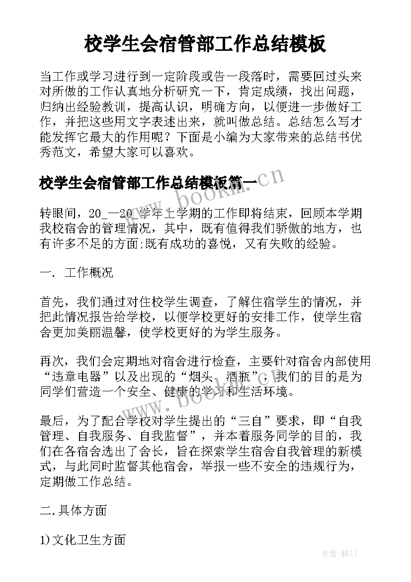 校学生会宿管部工作总结模板