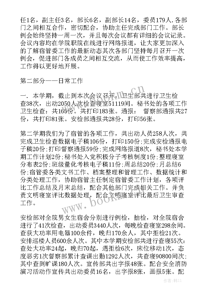 校学生会宿管部工作总结模板