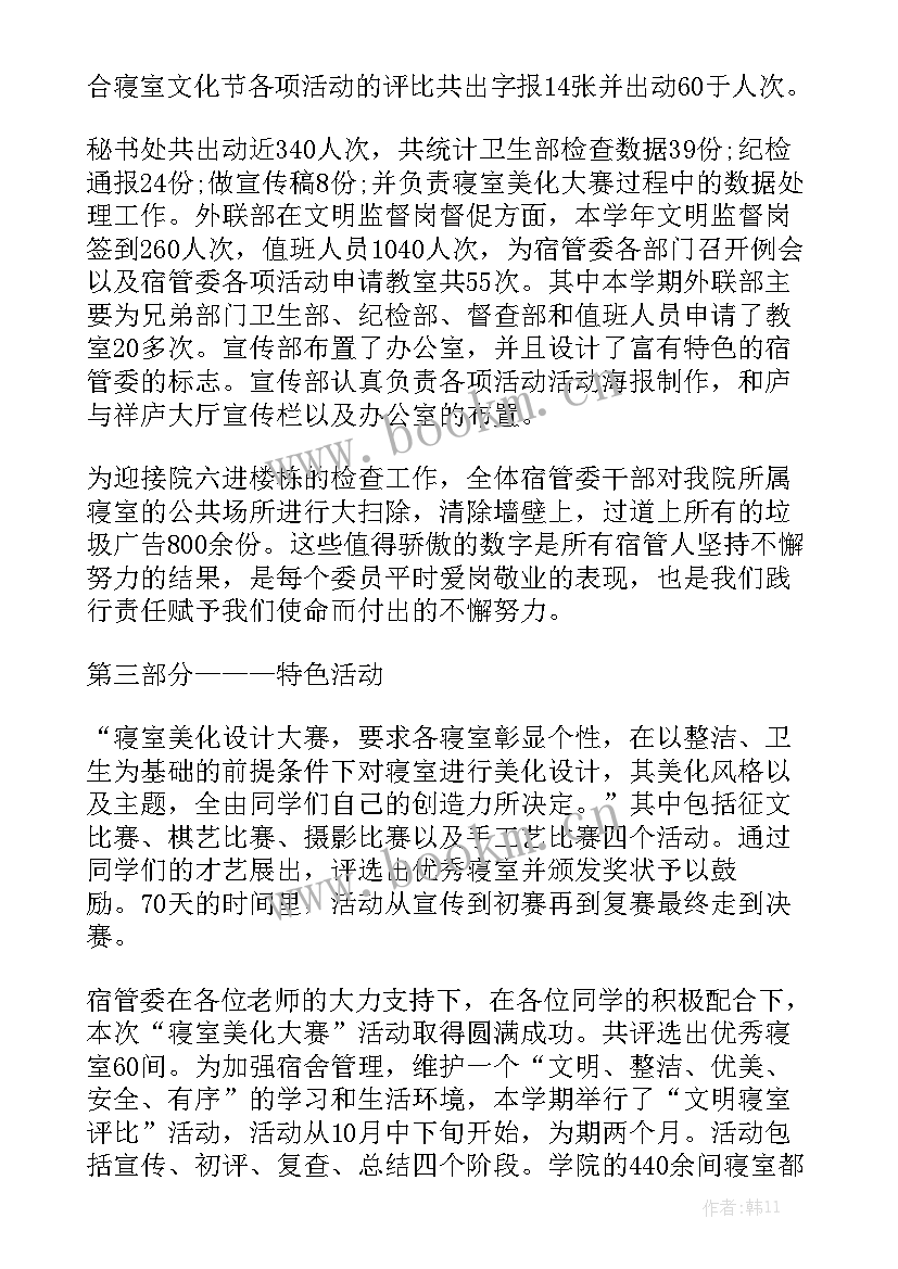 校学生会宿管部工作总结模板