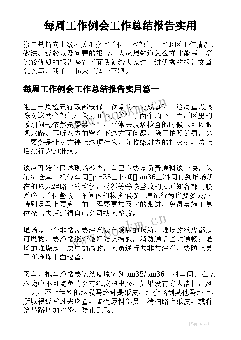 每周工作例会工作总结报告实用