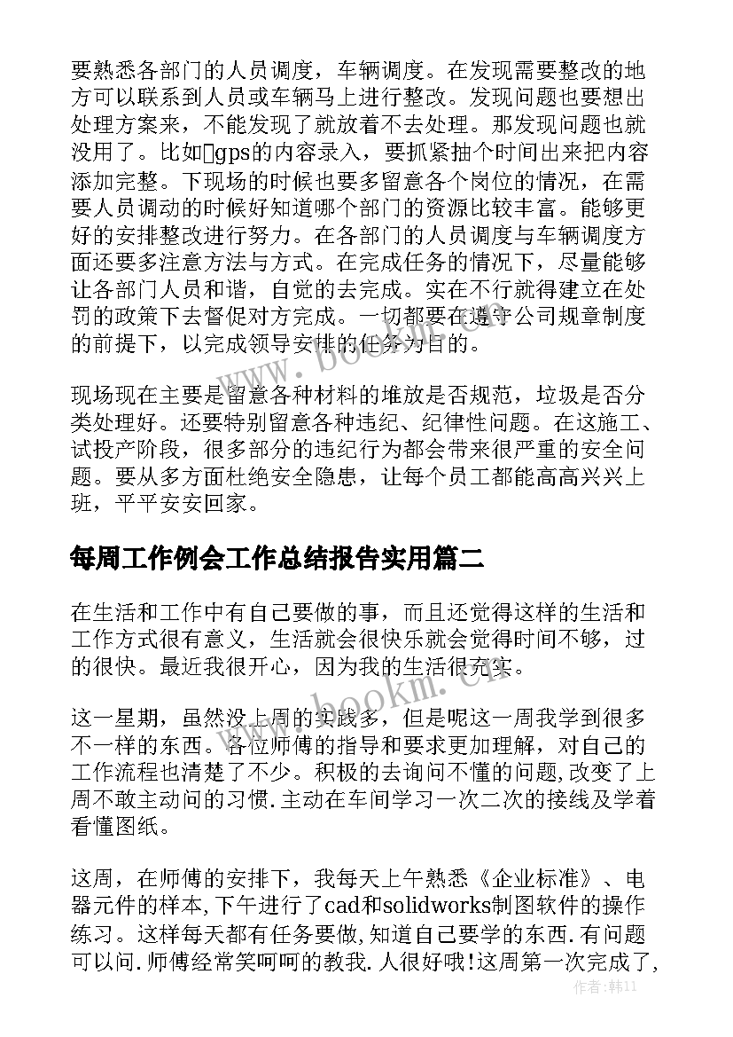 每周工作例会工作总结报告实用