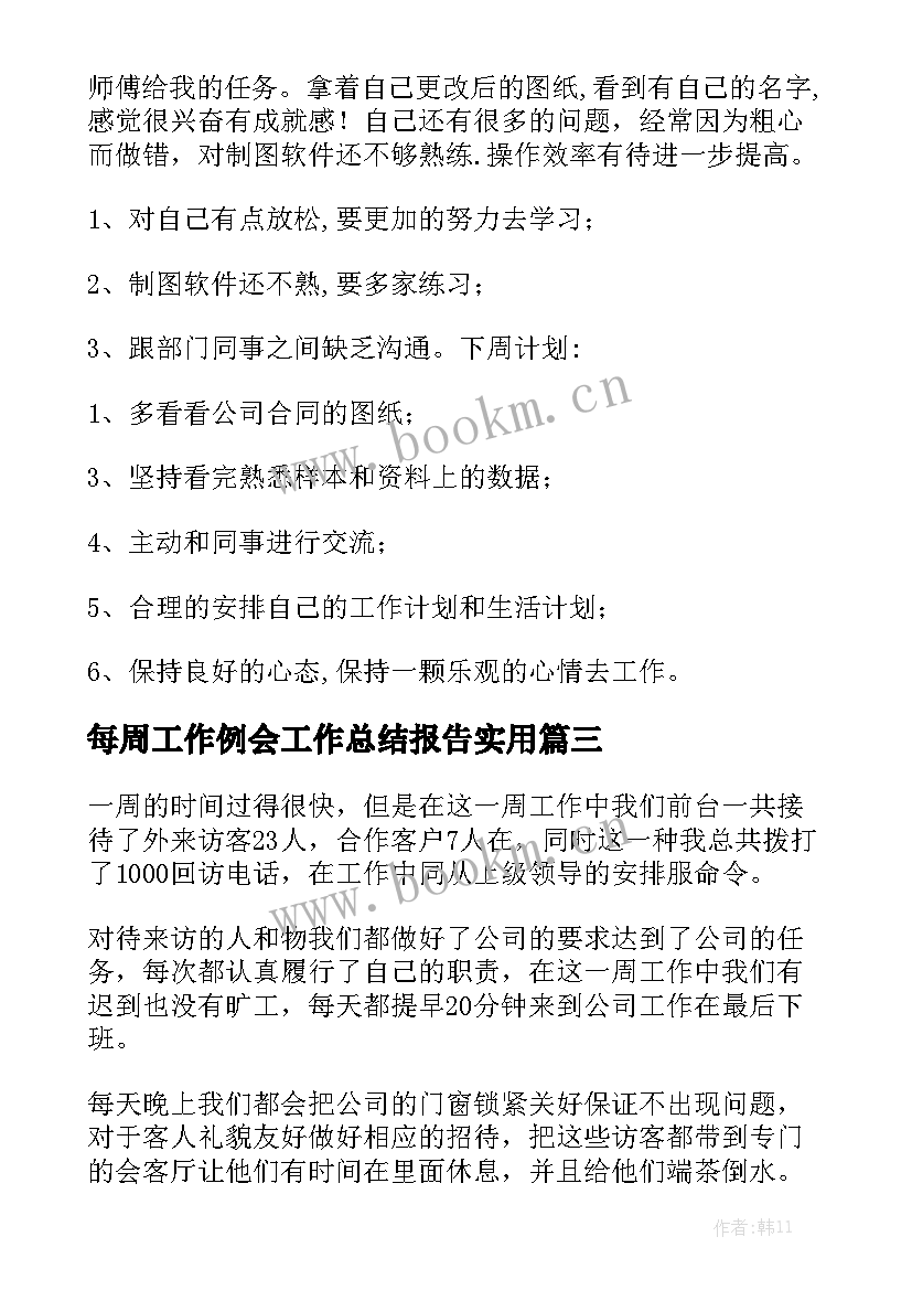 每周工作例会工作总结报告实用