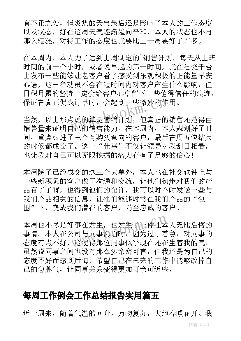 每周工作例会工作总结报告实用